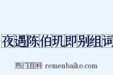 夜遇陈伯玑即别组词是什么意思的图片